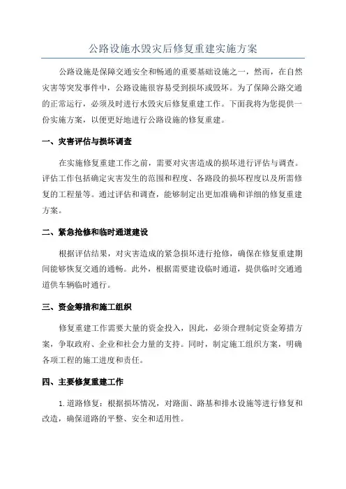 公路设施水毁灾后修复重建实施方案