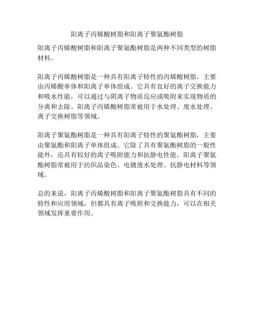 阳离子丙烯酸树脂和阳离子聚氨酯树脂