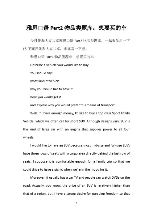 雅思口语Part2物品类题库：想要买的车