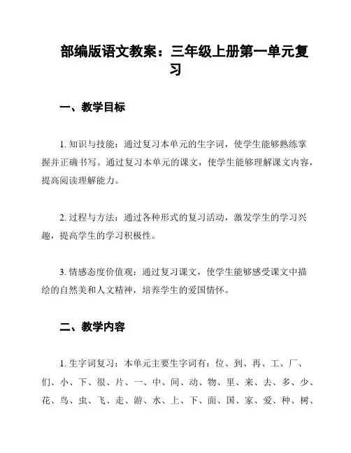 部编版语文教案：三年级上册第一单元复习