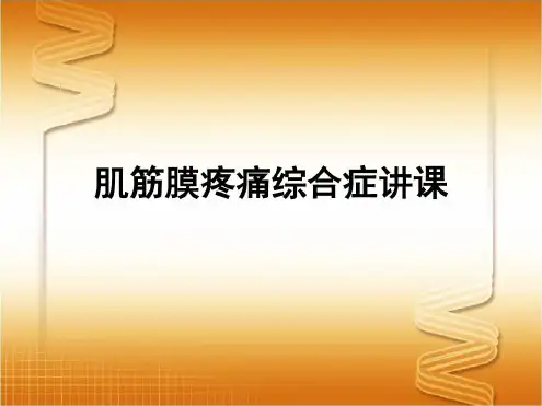 肌筋膜疼痛综合症讲课-2022年学习资料