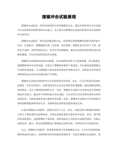 摆锤冲击试验原理