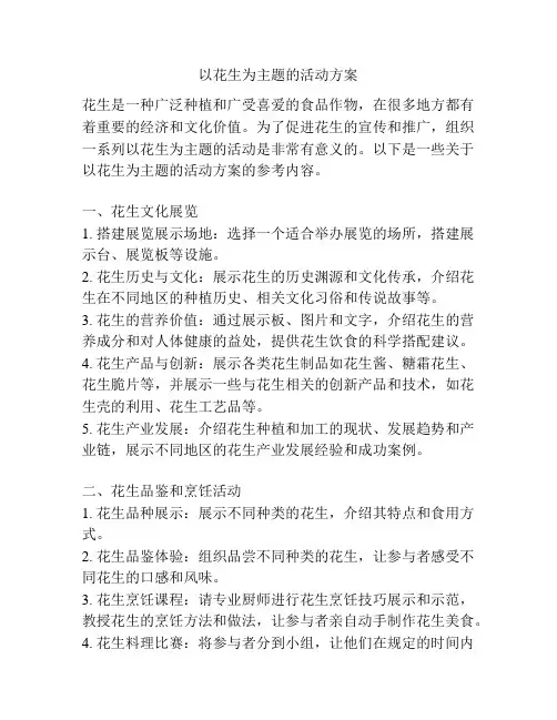 以花生为主题的活动方案