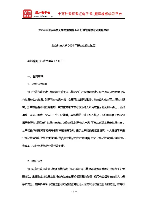 2004年北京科技大学文法学院441行政管理学考研真题详解【圣才出品】