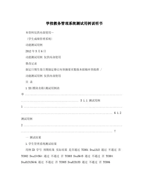 学校教务管理系统测试用例说明书.doc