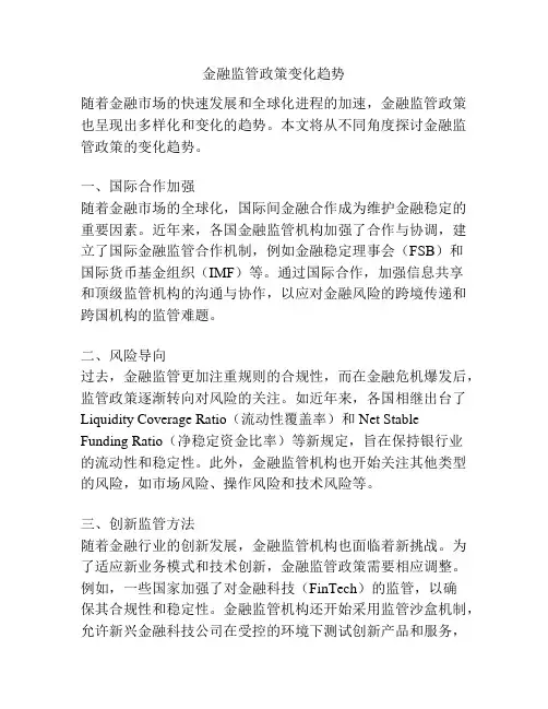 金融监管政策变化趋势