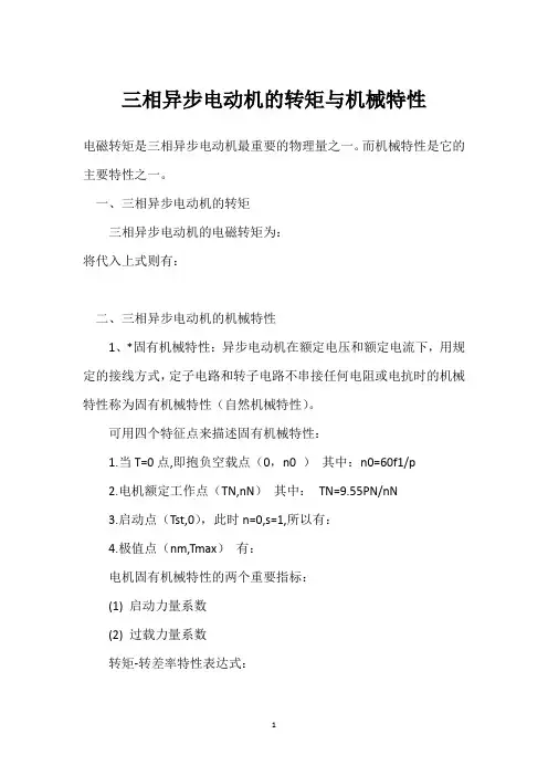 三相异步电动机的转矩与机械特性 