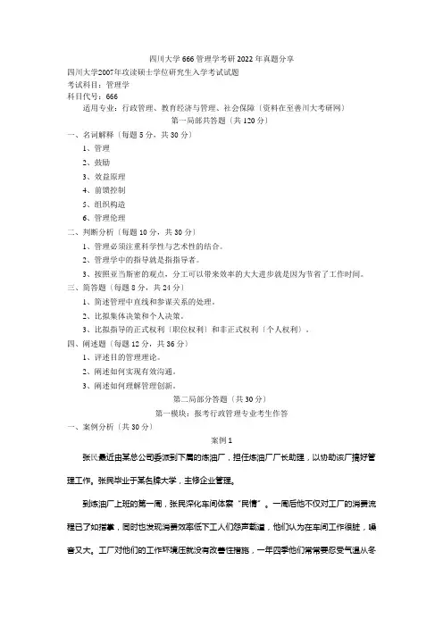 四川大学666管理学考研2022年真题分享