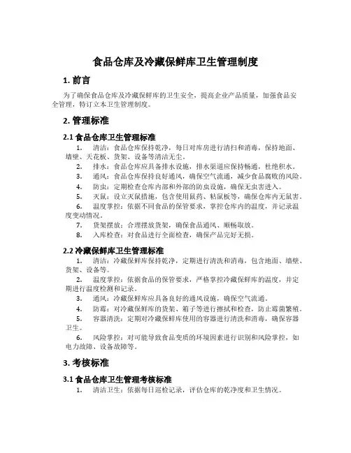 食品仓库及冷藏保鲜库卫生管理制度