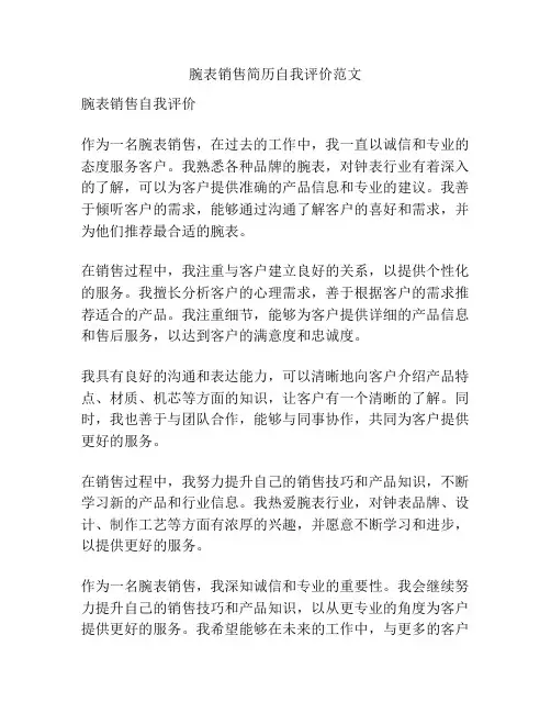 腕表销售简历自我评价范文