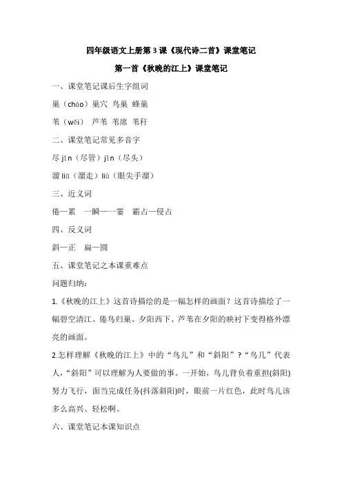 四年级语文上册第3课《现代诗二首》课堂笔记