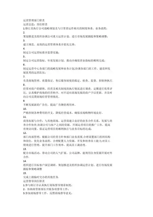 运营管理部岗位职责