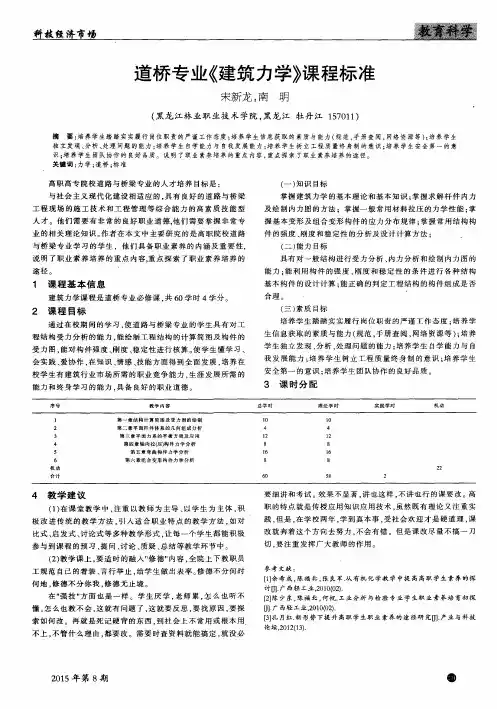 道桥专业《建筑力学》课程标准
