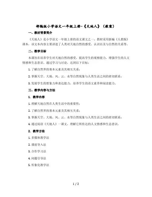 部编版小学语文一年级上册-《天地人》(教案)