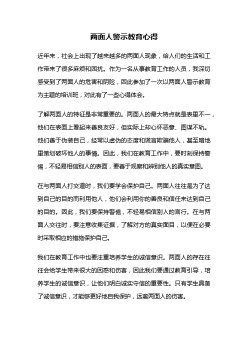 两面人警示教育心得