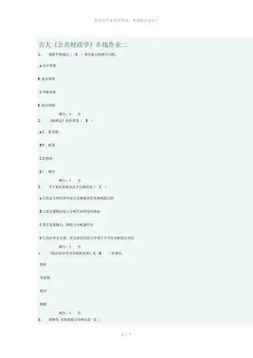 2012年秋-吉大《公共财政学》在线作业二
