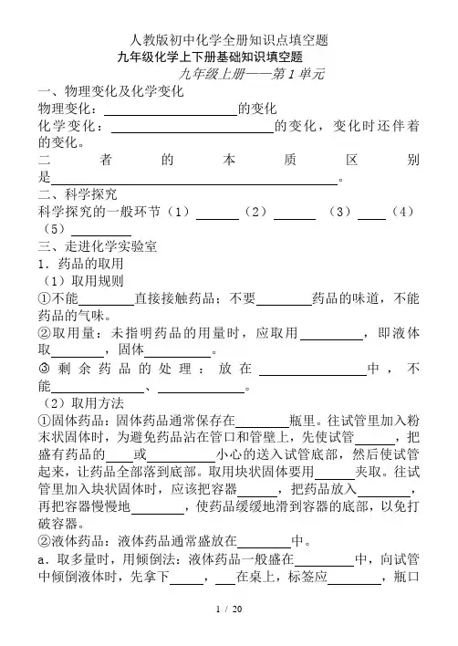 人教版初中化学全册知识点填空题