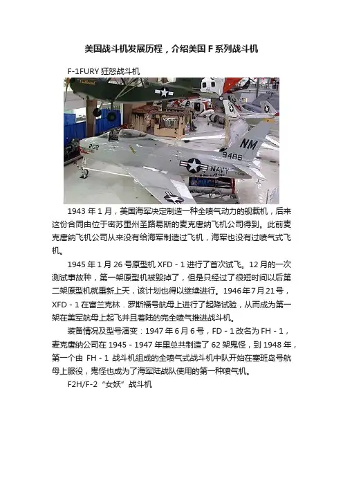 美国战斗机发展历程，介绍美国F系列战斗机
