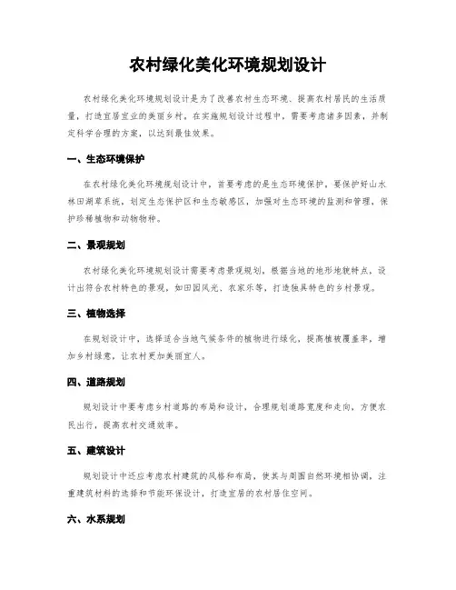 农村绿化美化环境规划设计