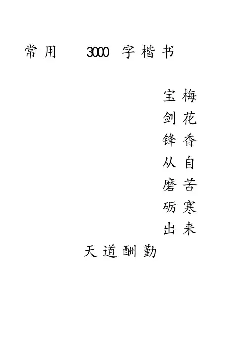 3000字常用字楷书字帖