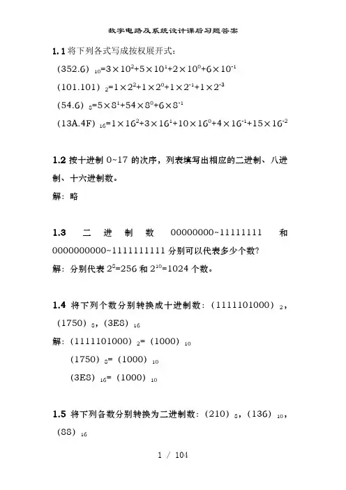 数字电路及系统设计课后习题答案