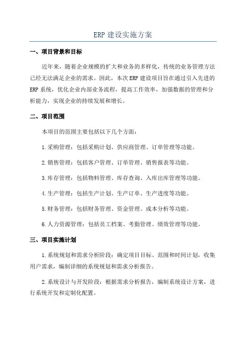ERP建设实施方案