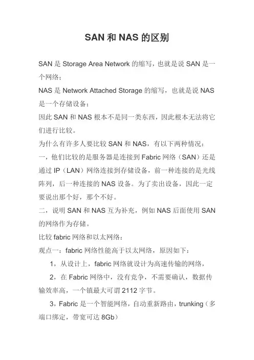 SAN和NAS的区别