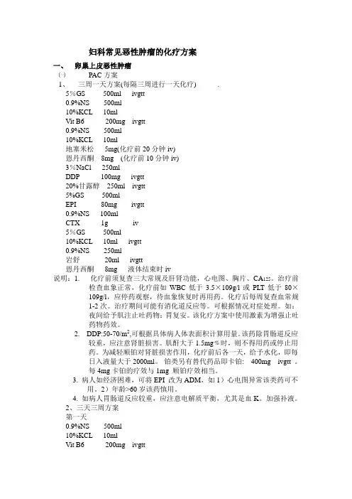 妇科常见恶性肿瘤的化疗方案