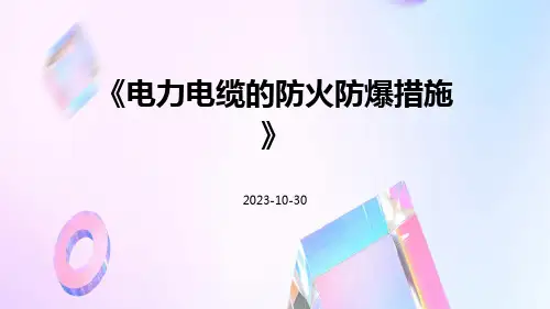 电力电缆的防火防爆措施