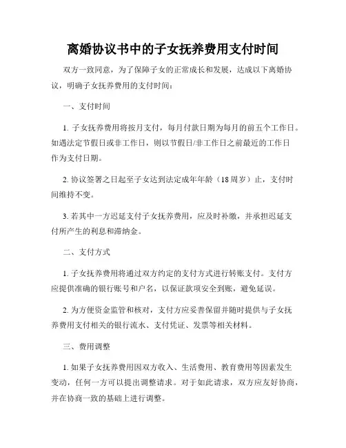 离婚协议书中的子女抚养费用支付时间