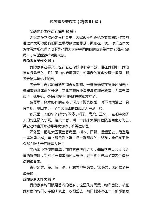 我的家乡美作文（精选59篇）
