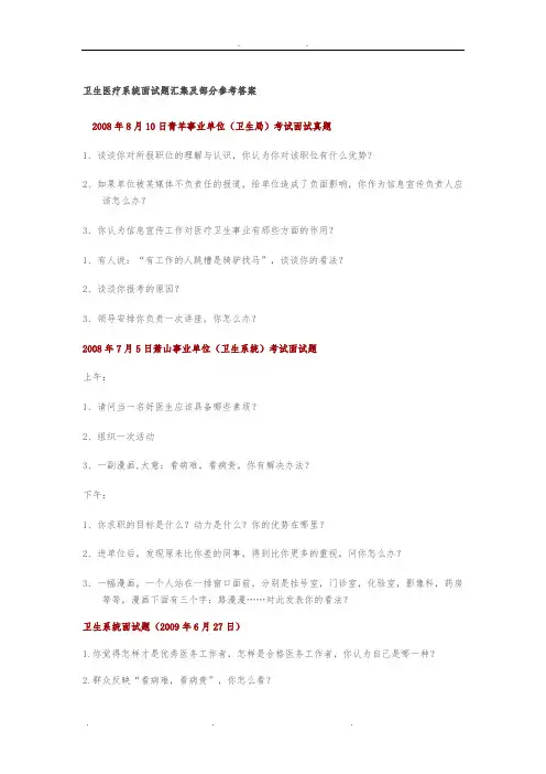 卫生医疗系统面试题汇集及部分参考答案