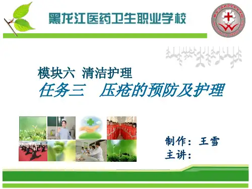 模块六 任务三 压疮护理 任务四 晨晚间护理