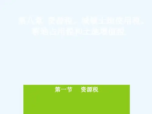 第八章资源税、城镇土地使用税、耕地占用税和土地增值税