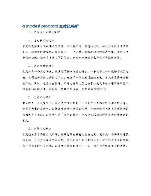 a modest proposal文体风格析