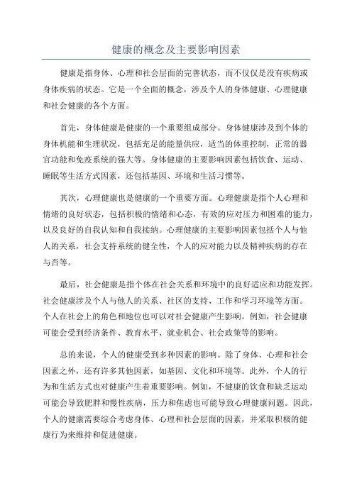 健康的概念及主要影响因素