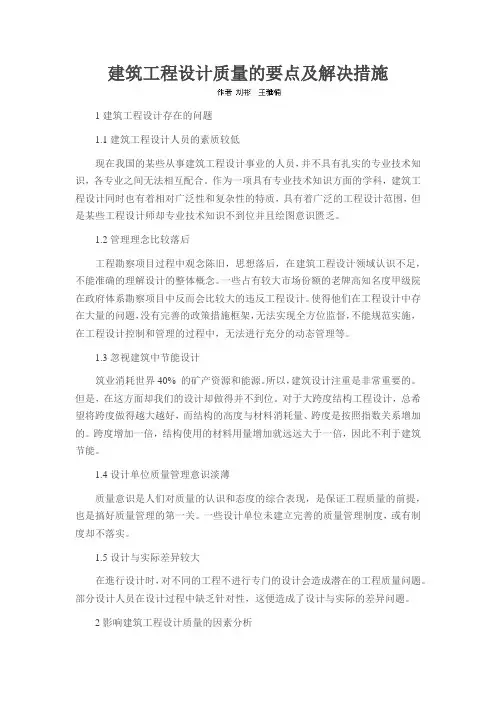 建筑工程设计质量的要点及解决措施