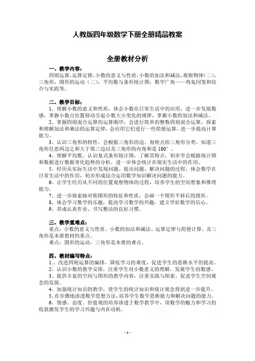 最新人教版四年级数学下册全册精品教案(含教学反思)
