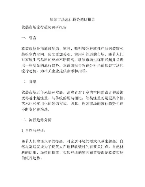 软装市场流行趋势调研报告