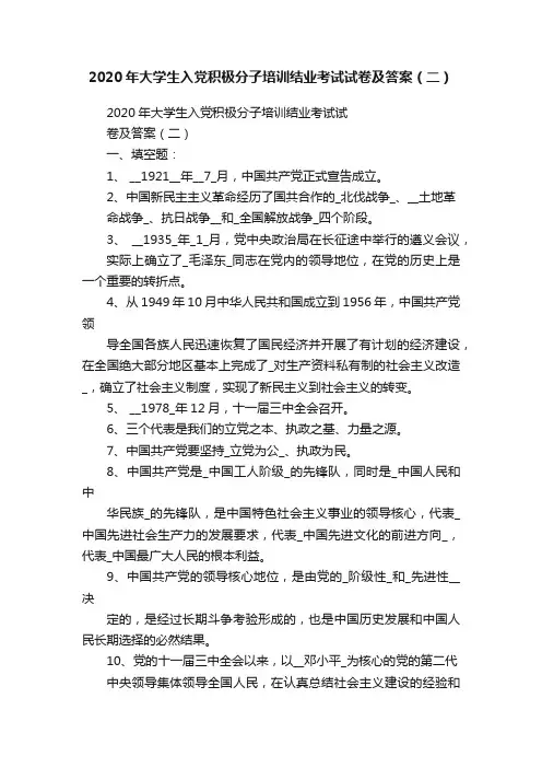 2020年大学生入党积极分子培训结业考试试卷及答案（二）