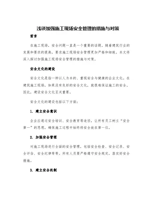 浅谈加强施工现场安全管理的措施与对策