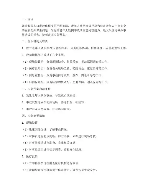 老年人跌倒致命事故应急预案