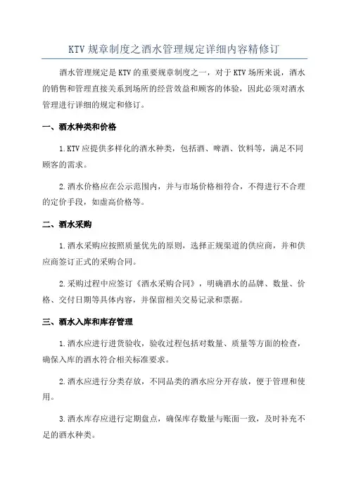 KTV规章制度之酒水管理规定详细内容精修订