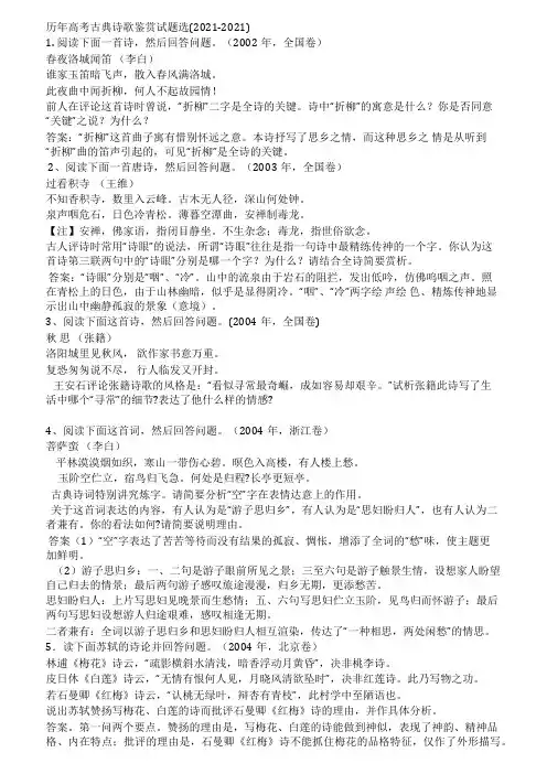 历年高考古典诗歌鉴赏试题选(2021-2021)