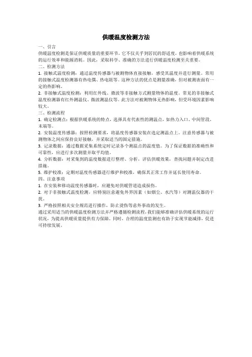 供暖温度检测方法