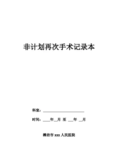 非计划再次手术记录本
