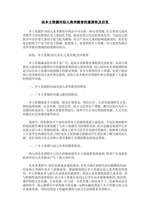 论乡土资源对幼儿美术教育的重要性及启发