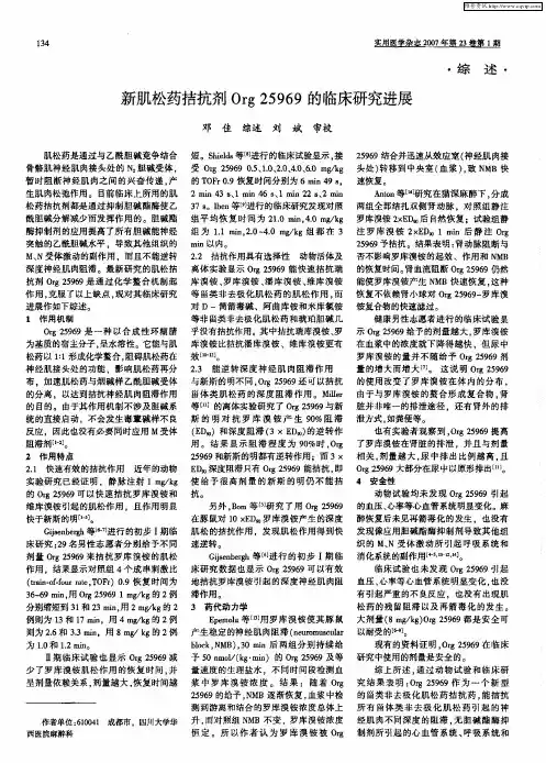 新肌松药拮抗剂Org25969的临床研究进展