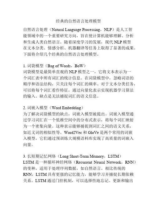 经典的自然语言处理模型