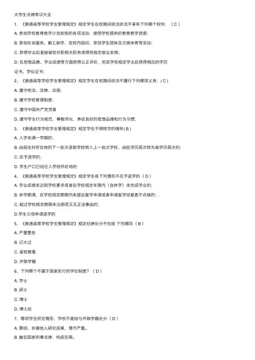 大学生法律常识大全